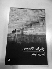 كتاب زائرات الخميس Pdf