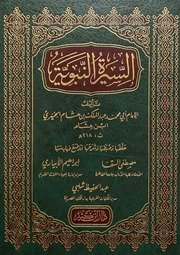 السيرة النبوية لابن هشام ط 5 دار ابن كثير (نسخة ملونة)
