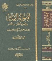 تفسير أضواء البيان وتتمته