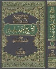 شذا الرياحين من سيرة واستشهاد الشيخ أحمد ياسين – سيد حسين العفاني