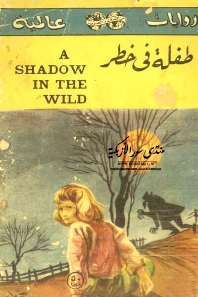 طفلة في خطر – ويت ماسترسون