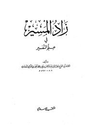 زاد المسير في علم التفسير