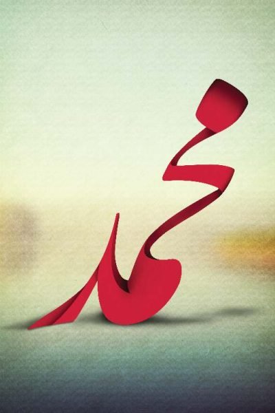 حياة محمد